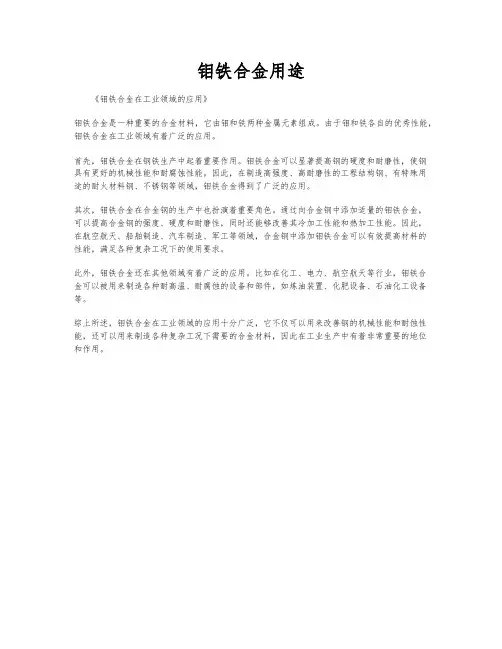 钼铁合金用途