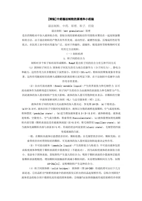 中药湿法制粒的原理和小经验