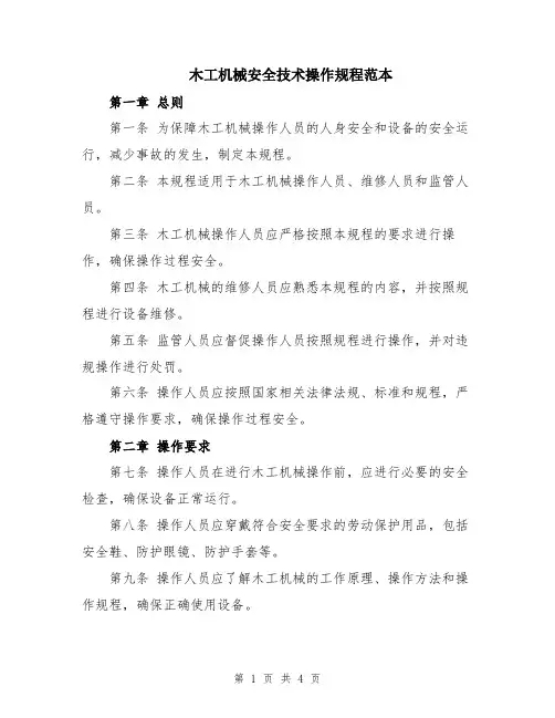 木工机械安全技术操作规程范本