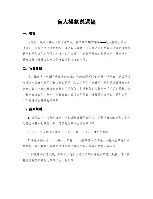 盲人摸象说课稿