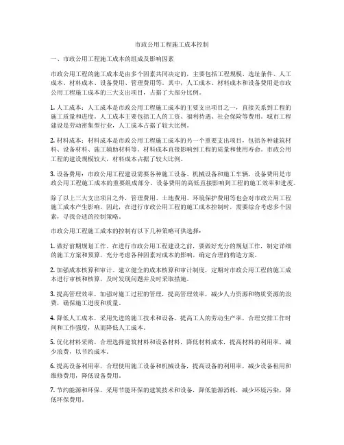 市政公用工程施工成本控制