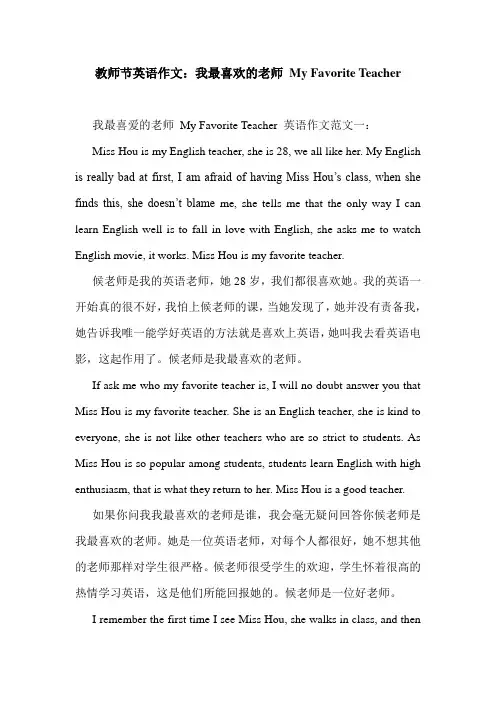 教师节英语作文：我最喜欢的老师 My Favorite Teacher