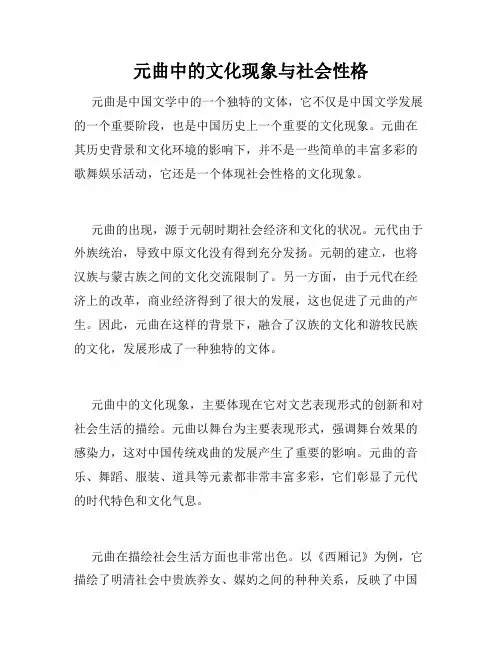 元曲中的文化现象与社会性格
