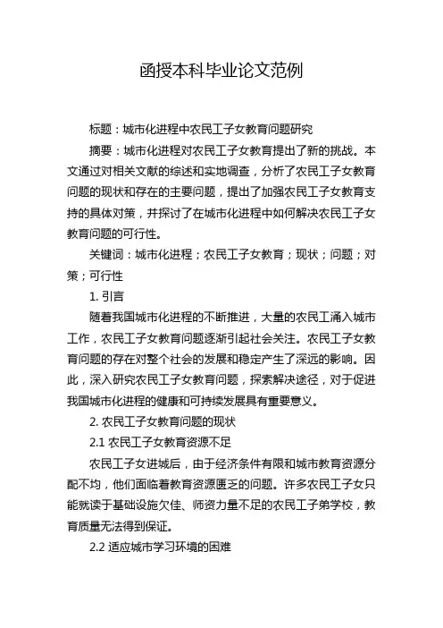 函授本科毕业论文范例