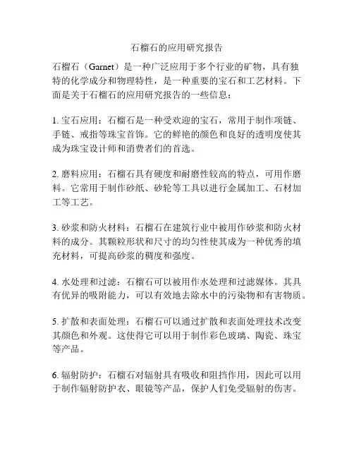 石榴石的应用研究报告