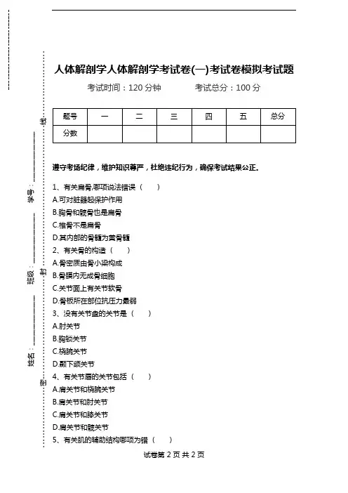 人体解剖学人体解剖学考试卷(一)考试卷模拟考试题.doc