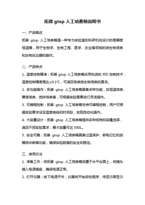 拓普gtop人工培养箱说明书