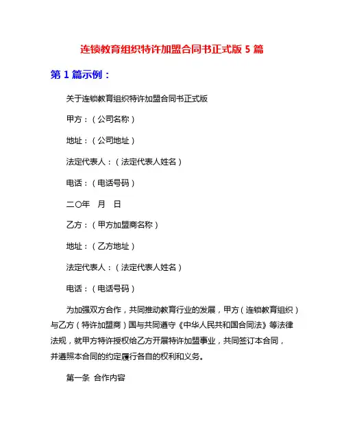 连锁教育组织特许加盟合同书正式版5篇