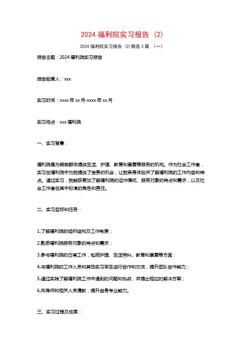 2024福利院实习报告3篇