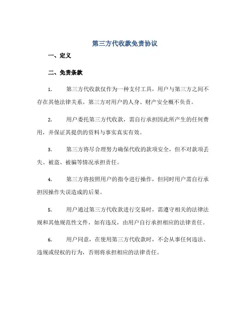 第三方代收款免责协议