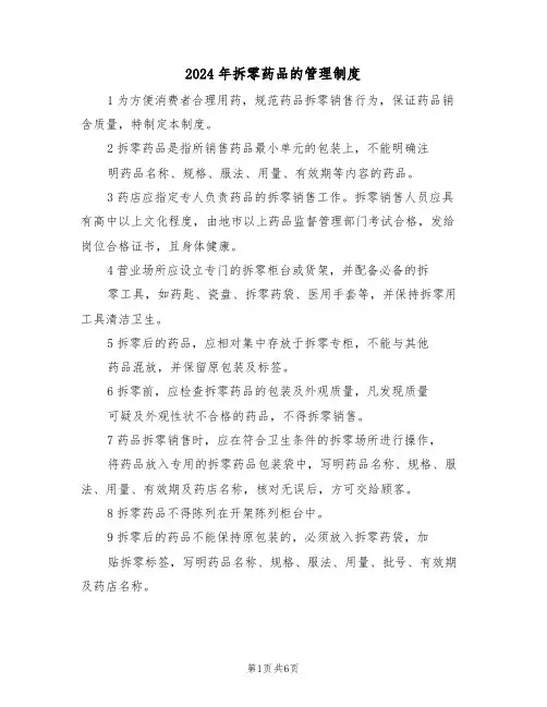 2024年拆零药品的管理制度(三篇)