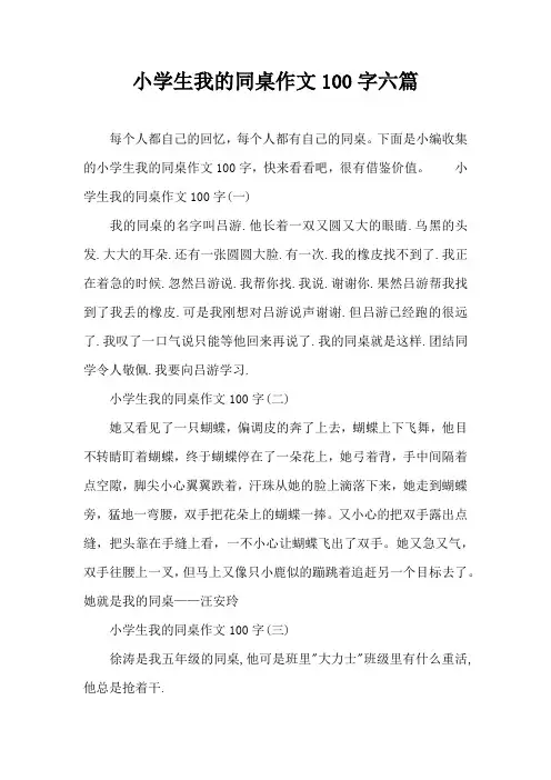 小学生我的同桌作文100字六篇