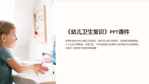 《幼儿卫生常识》课件