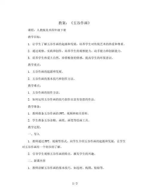 3课《五谷作画》(教案)人教版(2012)美术四年级下册