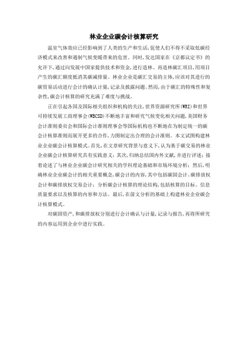林业企业碳会计核算研究