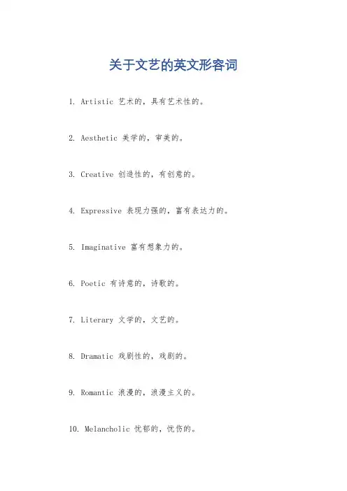 关于文艺的英文形容词