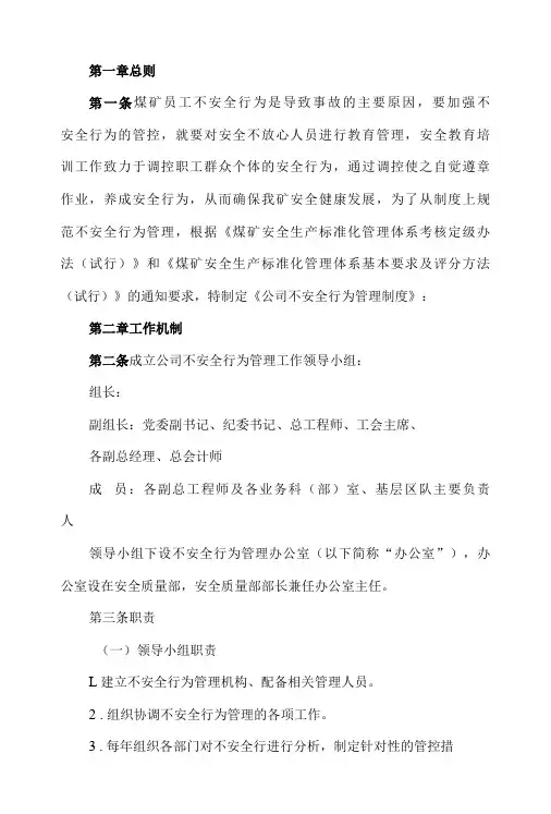 煤矿员工不安全行为管理制度