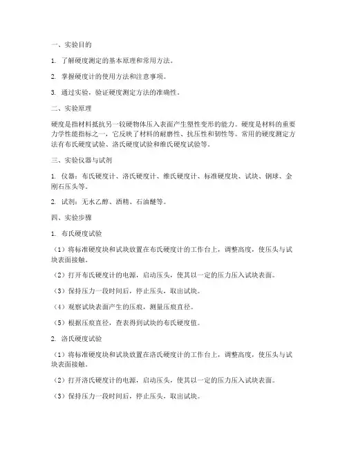 硬度测定实验报告