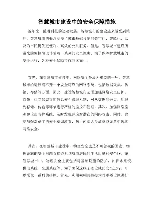 智慧城市建设中的安全保障措施