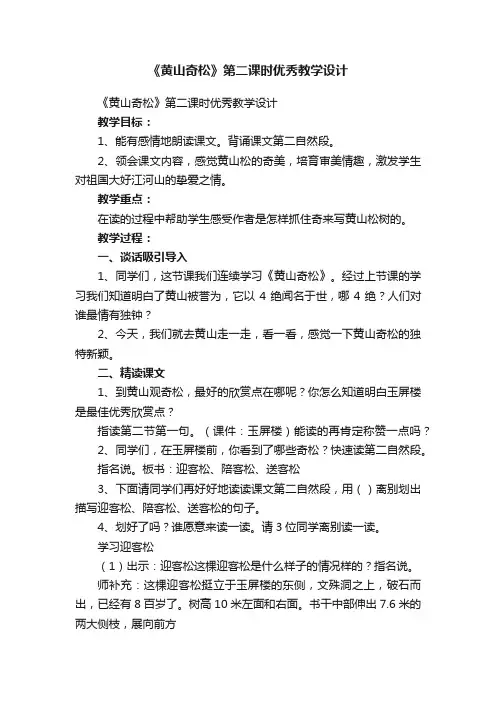 《黄山奇松》第二课时优秀教学设计