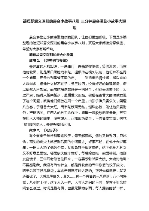 简短却意义深刻的晨会小故事八则_三分钟晨会激励小故事大道理