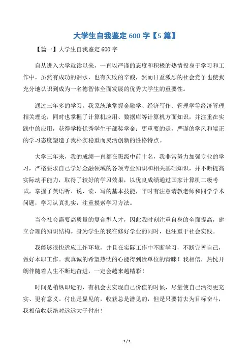 大学生自我鉴定600字【5篇】