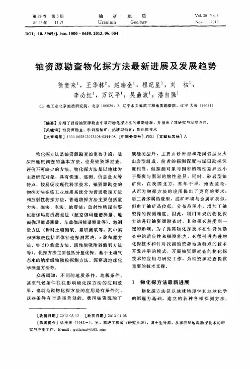 铀资源勘查物化探方法最新进展及发展趋势