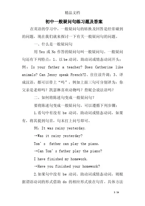 初中一般疑问句练习题及答案