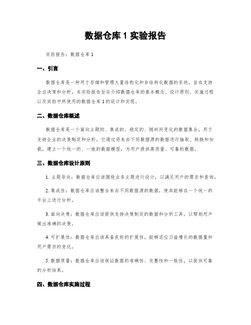 数据仓库1实验报告