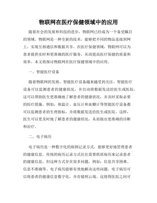 物联网在医疗保健领域中的应用