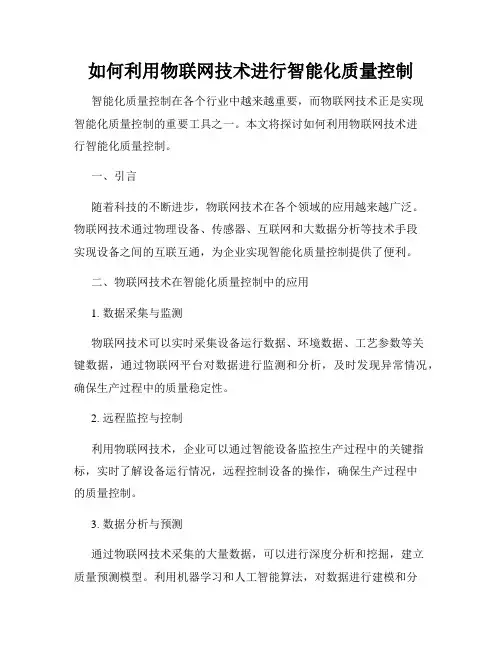 如何利用物联网技术进行智能化质量控制