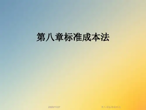 第八章标准成本法