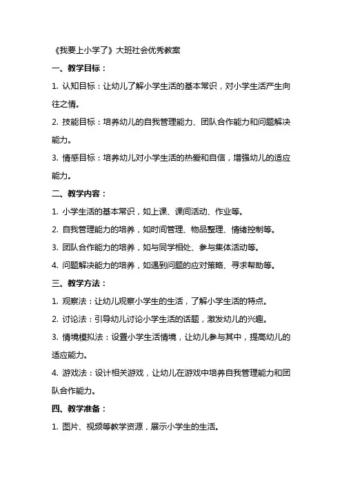 《我要上小学了》大班社会教案