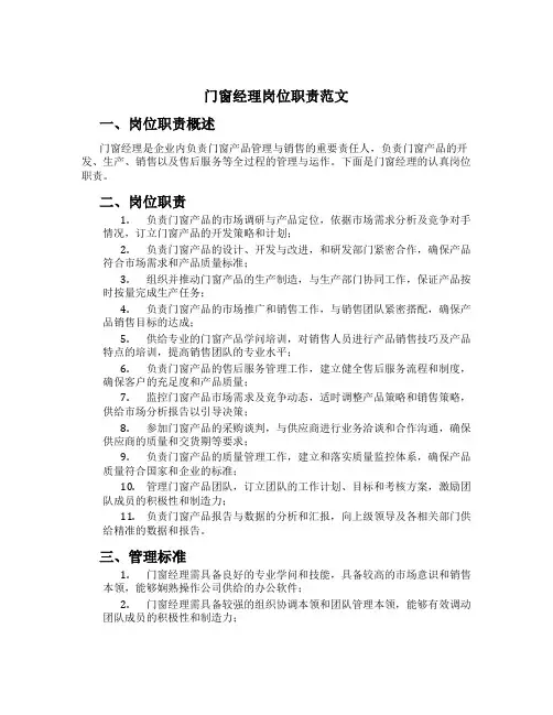门窗经理岗位职责范文