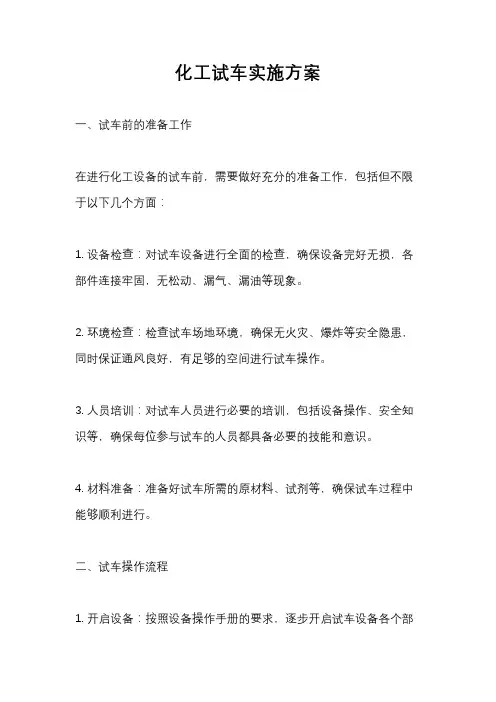 化工试车实施方案