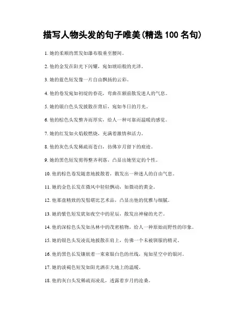 描写人物头发的句子唯美(精选100句)