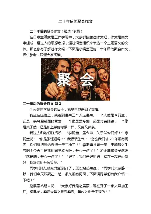 二十年后的聚会作文