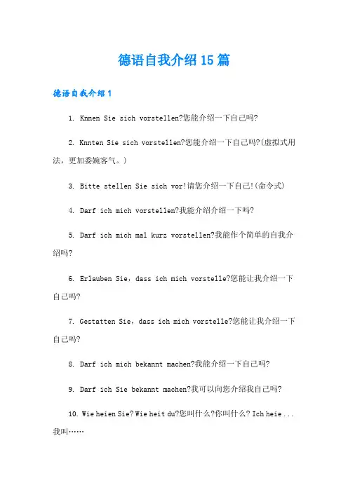 德语自我介绍15篇