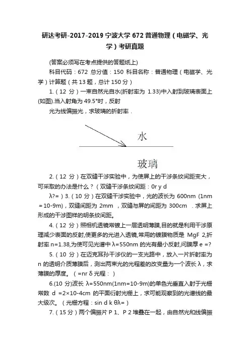 研达考研-2017-2019宁波大学672普通物理（电磁学、光学）考研真题