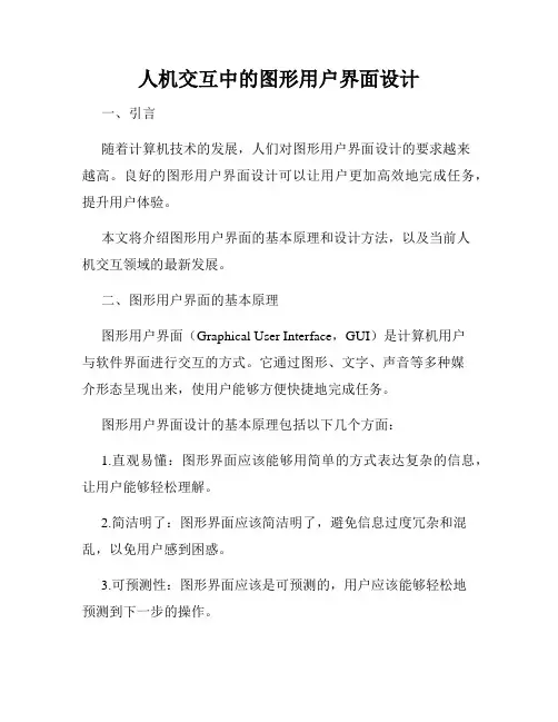 人机交互中的图形用户界面设计