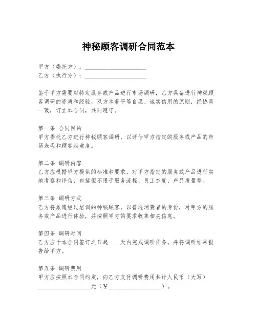 神秘顾客调研合同范本