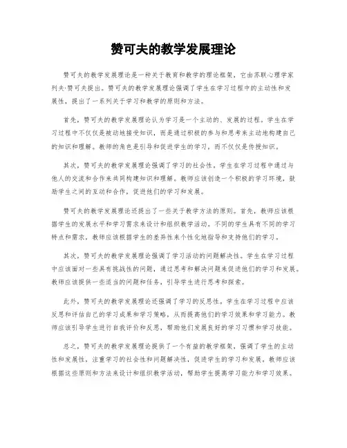 赞可夫的教学发展理论