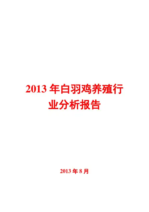 2013年白羽鸡养殖行业分析报告