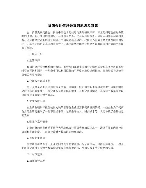 我国会计信息失真的原因及对策