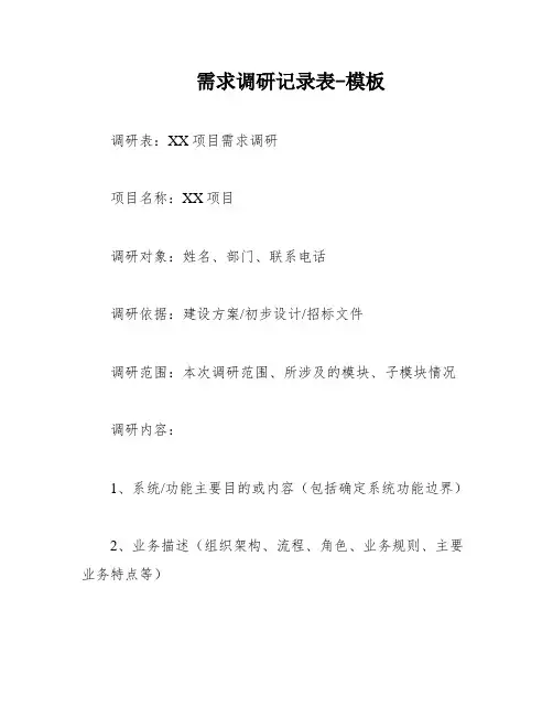 需求调研记录表-模板
