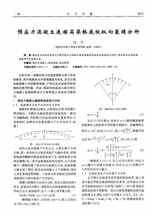 预应力混凝土连续箱梁桥底板纵向裂缝分析