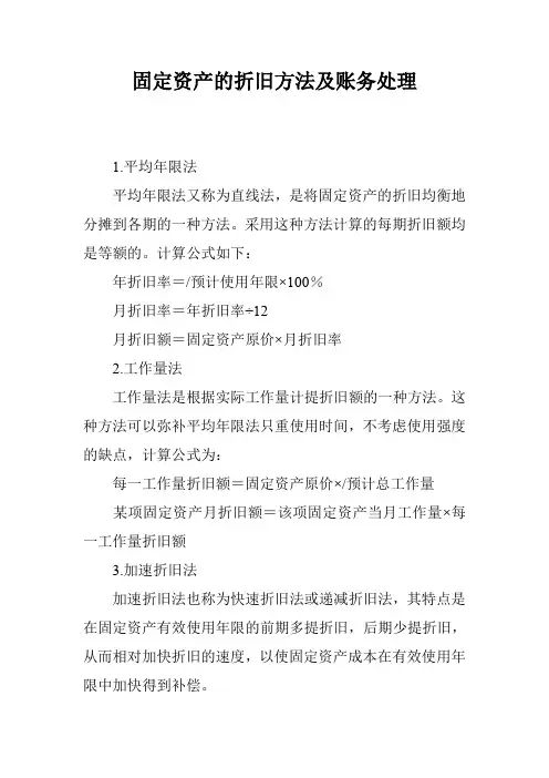 固定资产的折旧方法及账务处理