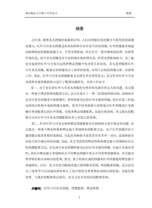 红外与可见光图像配准方法研究