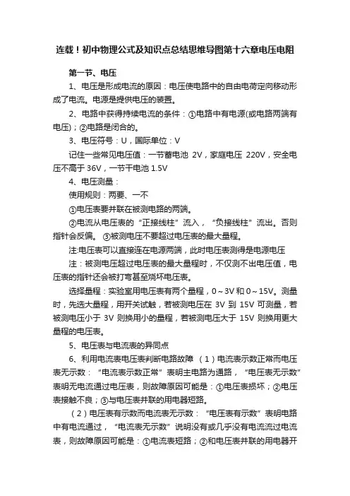 连载！初中物理公式及知识点总结思维导图第十六章电压电阻