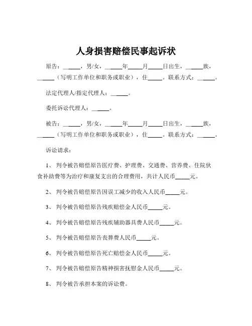 人身损害赔偿民事起诉状
